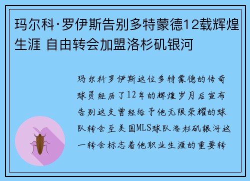 玛尔科·罗伊斯告别多特蒙德12载辉煌生涯 自由转会加盟洛杉矶银河