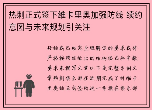 热刺正式签下维卡里奥加强防线 续约意图与未来规划引关注