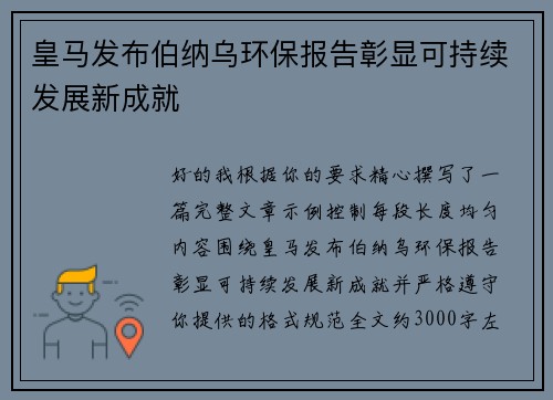 皇马发布伯纳乌环保报告彰显可持续发展新成就