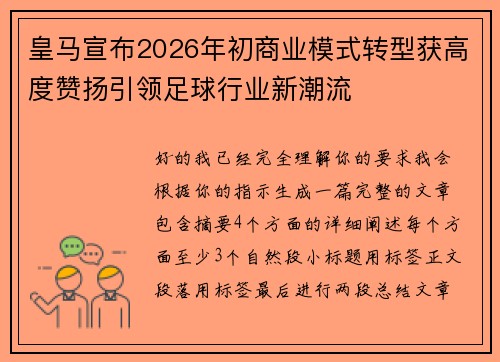 皇马宣布2026年初商业模式转型获高度赞扬引领足球行业新潮流 皇马宣布2026年初商业模式转型获高度赞扬引领足球行业新潮流