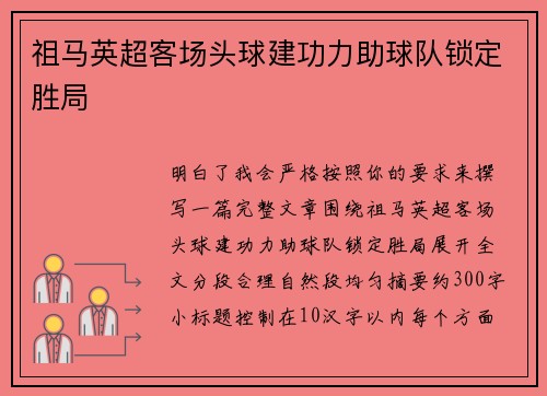 祖马英超客场头球建功力助球队锁定胜局
