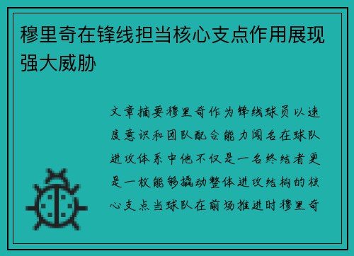 穆里奇在锋线担当核心支点作用展现强大威胁