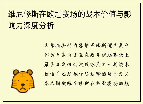 维尼修斯在欧冠赛场的战术价值与影响力深度分析