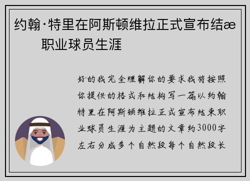 约翰·特里在阿斯顿维拉正式宣布结束职业球员生涯