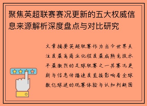 聚焦英超联赛赛况更新的五大权威信息来源解析深度盘点与对比研究