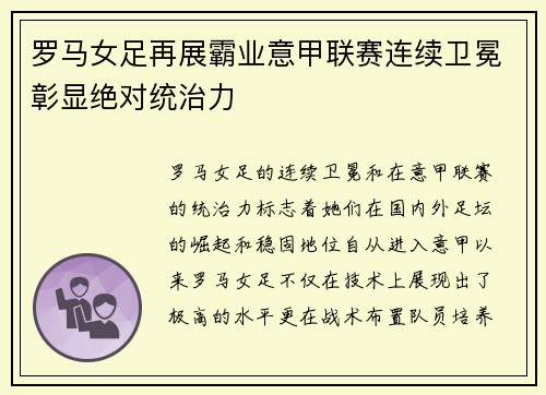 罗马女足再展霸业意甲联赛连续卫冕彰显绝对统治力