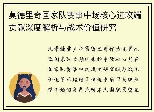 莫德里奇国家队赛事中场核心进攻端贡献深度解析与战术价值研究
