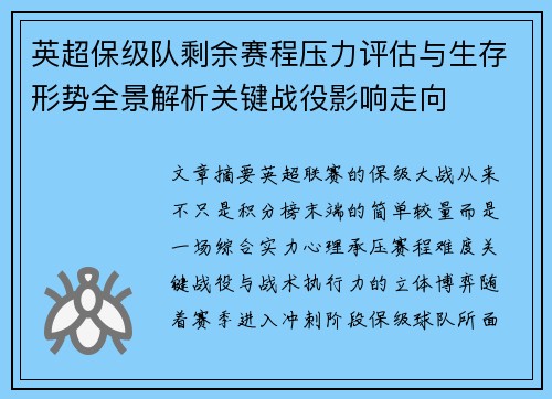 英超保级队剩余赛程压力评估与生存形势全景解析关键战役影响走向