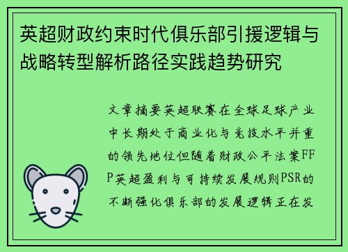 英超财政约束时代俱乐部引援逻辑与战略转型解析路径实践趋势研究 英超财政约束时代俱乐部引援逻辑与战略转型解析路径实践趋势研究