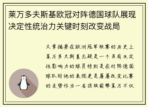 莱万多夫斯基欧冠对阵德国球队展现决定性统治力关键时刻改变战局