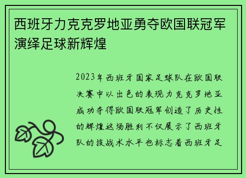 西班牙力克克罗地亚勇夺欧国联冠军演绎足球新辉煌