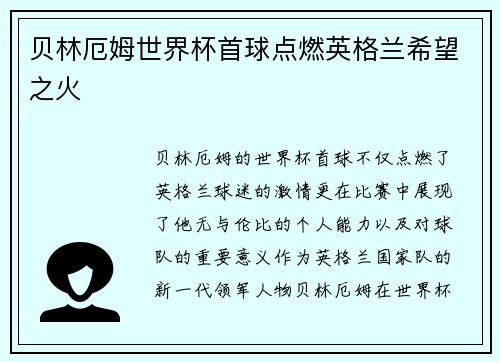 贝林厄姆世界杯首球点燃英格兰希望之火