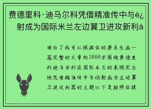 费德里科·迪马尔科凭借精准传中与远射成为国际米兰左边翼卫进攻新利器 费德里科·迪马尔科凭借精准传中与远射成为国际米兰左边翼卫进攻新利器