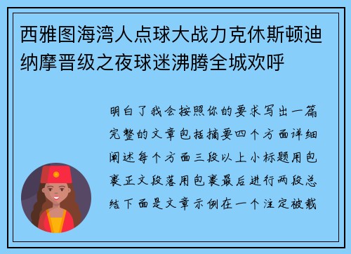 西雅图海湾人点球大战力克休斯顿迪纳摩晋级之夜球迷沸腾全城欢呼