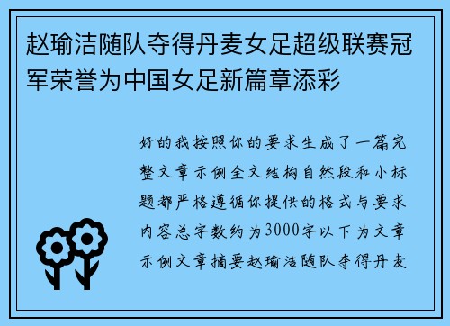 赵瑜洁随队夺得丹麦女足超级联赛冠军荣誉为中国女足新篇章添彩