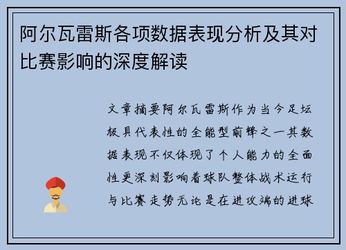 阿尔瓦雷斯各项数据表现分析及其对比赛影响的深度解读 阿尔瓦雷斯各项数据表现分析及其对比赛影响的深度解读
