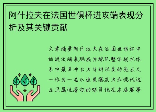 阿什拉夫在法国世俱杯进攻端表现分析及其关键贡献
