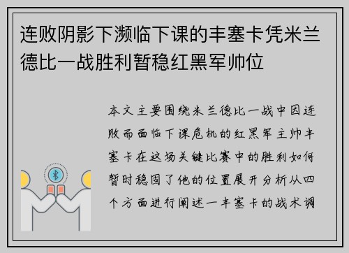 连败阴影下濒临下课的丰塞卡凭米兰德比一战胜利暂稳红黑军帅位 连败阴影下濒临下课的丰塞卡凭米兰德比一战胜利暂稳红黑军帅位