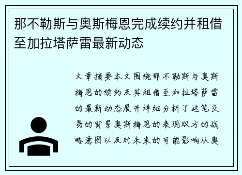 那不勒斯与奥斯梅恩完成续约并租借至加拉塔萨雷最新动态 那不勒斯与奥斯梅恩完成续约并租借至加拉塔萨雷最新动态