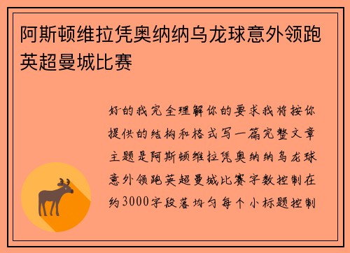 阿斯顿维拉凭奥纳纳乌龙球意外领跑英超曼城比赛 