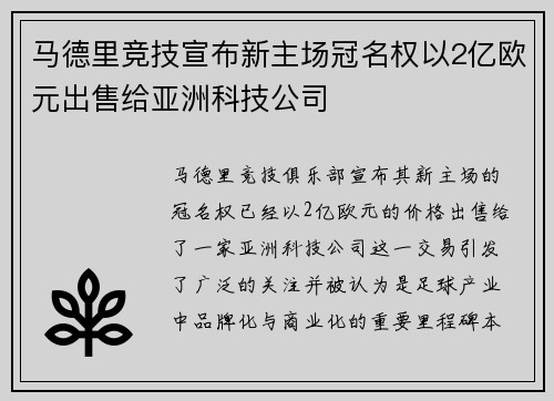 马德里竞技宣布新主场冠名权以2亿欧元出售给亚洲科技公司 马德里竞技宣布新主场冠名权以2亿欧元出售给亚洲科技公司