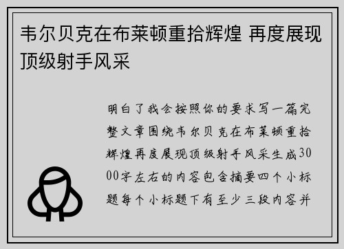 韦尔贝克在布莱顿重拾辉煌 再度展现顶级射手风采