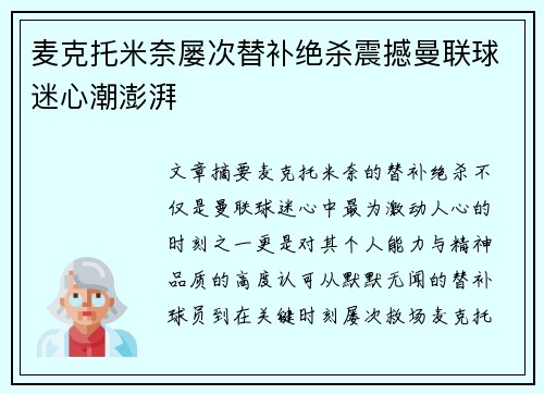 麦克托米奈屡次替补绝杀震撼曼联球迷心潮澎湃