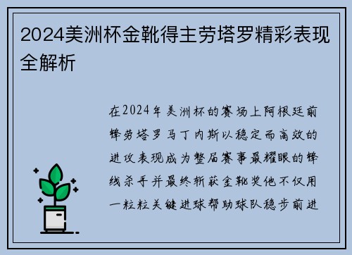 2024美洲杯金靴得主劳塔罗精彩表现全解析