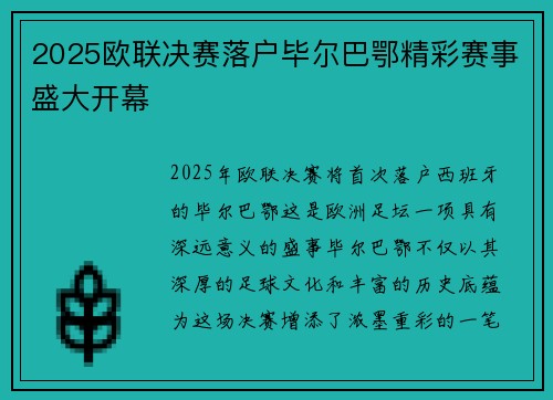 2025欧联决赛落户毕尔巴鄂精彩赛事盛大开幕