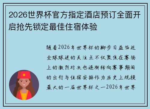 2026世界杯官方指定酒店预订全面开启抢先锁定最佳住宿体验