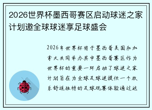 2026世界杯墨西哥赛区启动球迷之家计划邀全球球迷享足球盛会 2026世界杯墨西哥赛区启动球迷之家计划邀全球球迷享足球盛会