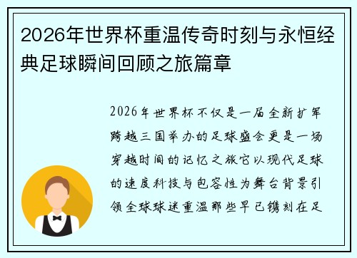2026年世界杯重温传奇时刻与永恒经典足球瞬间回顾之旅篇章