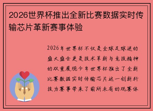 2026世界杯推出全新比赛数据实时传输芯片革新赛事体验