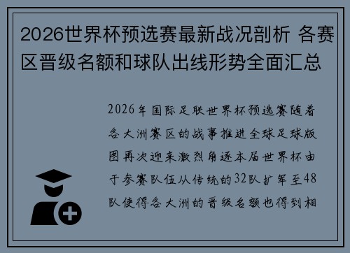 2026世界杯预选赛最新战况剖析 各赛区晋级名额和球队出线形势全面汇总 2026世界杯预选赛最新战况剖析 各赛区晋级名额和球队出线形势全面汇总