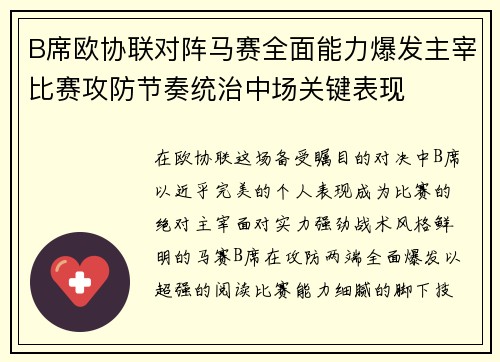 B席欧协联对阵马赛全面能力爆发主宰比赛攻防节奏统治中场关键表现