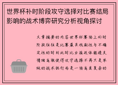 世界杯补时阶段攻守选择对比赛结局影响的战术博弈研究分析视角探讨
