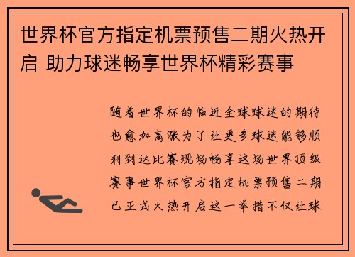 世界杯官方指定机票预售二期火热开启 助力球迷畅享世界杯精彩赛事