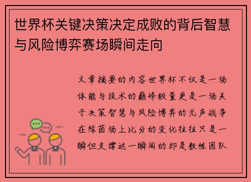 世界杯关键决策决定成败的背后智慧与风险博弈赛场瞬间走向