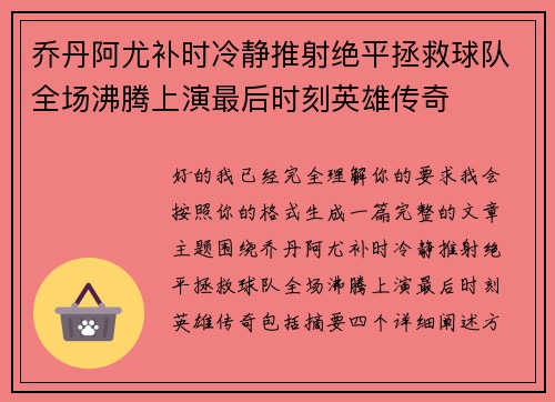 乔丹阿尤补时冷静推射绝平拯救球队全场沸腾上演最后时刻英雄传奇