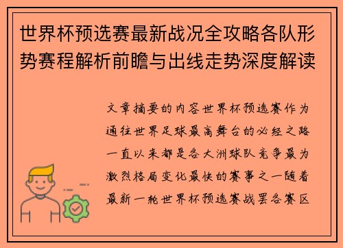 世界杯预选赛最新战况全攻略各队形势赛程解析前瞻与出线走势深度解读