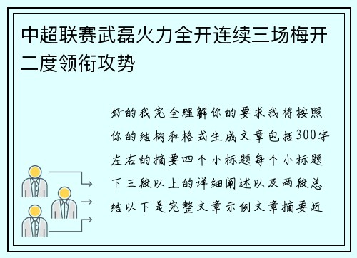 中超联赛武磊火力全开连续三场梅开二度领衔攻势