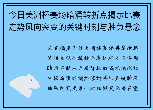 今日美洲杯赛场暗涌转折点揭示比赛走势风向突变的关键时刻与胜负悬念