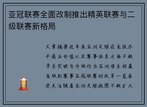 亚冠联赛全面改制推出精英联赛与二级联赛新格局 亚冠联赛全面改制推出精英联赛与二级联赛新格局