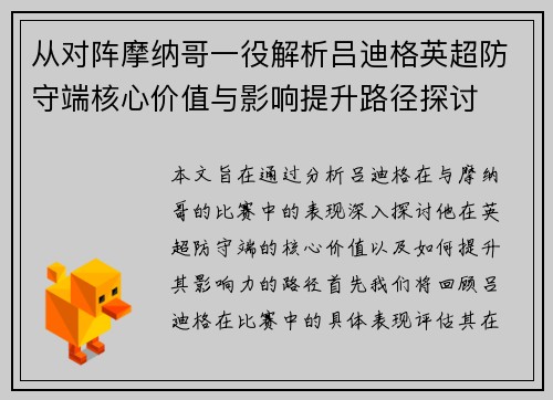 从对阵摩纳哥一役解析吕迪格英超防守端核心价值与影响提升路径探讨