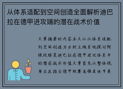 从体系适配到空间创造全面解析迪巴拉在德甲进攻端的潜在战术价值