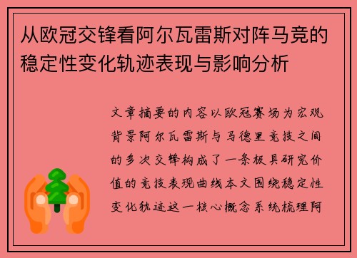 从欧冠交锋看阿尔瓦雷斯对阵马竞的稳定性变化轨迹表现与影响分析