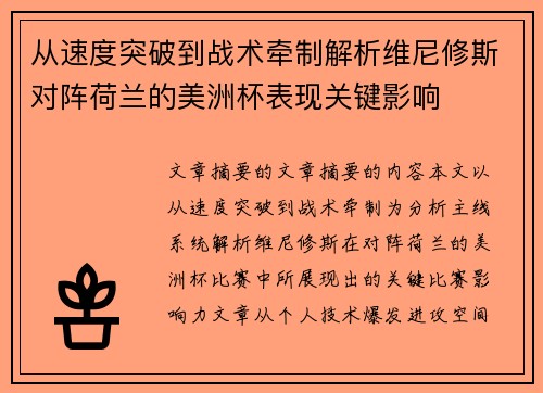 从速度突破到战术牵制解析维尼修斯对阵荷兰的美洲杯表现关键影响