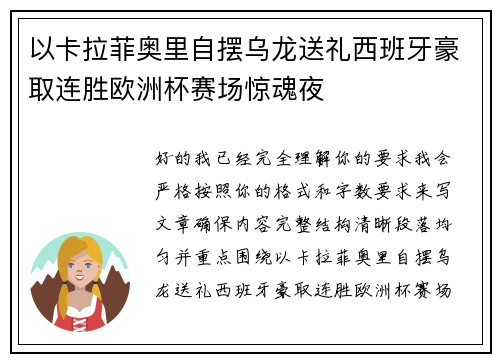 以卡拉菲奥里自摆乌龙送礼西班牙豪取连胜欧洲杯赛场惊魂夜
