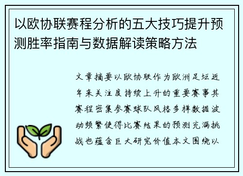 以欧协联赛程分析的五大技巧提升预测胜率指南与数据解读策略方法
