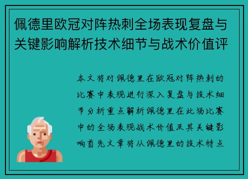 佩德里欧冠对阵热刺全场表现复盘与关键影响解析技术细节与战术价值评估